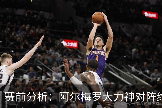 赛前分析：阿尔梅罗大力神对阵维特斯，主场胜算居多